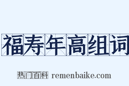 福寿年高组词是什么意思的图片